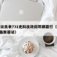 日本议员拿731史料批政府欺瞒罪行（日本731最新罪证）