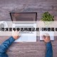 韩德洙宣布参选韩国总统（韩德是谁）