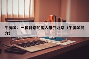 牛弹琴：一位特别的客人来到北京（牛弹琴简介）