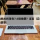 云南四川将发生7.6级地震？谣言（云南四川地震带）