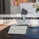 特斯拉客服回应FSD改名（特斯拉中国客服）