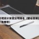 璧山景观设计安装公司排名（璧山装修公司排名前十有哪些）