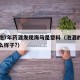 男子泡7年药酒发现海马是塑料（泡酒的海马是什么样子?）