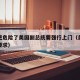 这里更危险了美国副总统要强行上门（美国副总统要求）