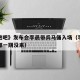 《奔跑吧》发布会李晨带兵马俑入场（李晨奔跑吧哪一期没来）