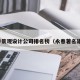 永春景观设计公司排名榜（永春著名建筑）