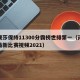 孙颖莎保持11300分霸榜世排第一（孙颖莎最新比赛视频2021）