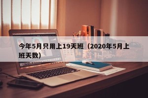 今年5月只用上19天班（2020年5月上班天数）