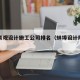 蚌埠景观设计施工公司排名（蚌埠设计院排名）