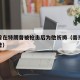 普京曾在特朗普被枪击后为他祈祷（普京致电特朗普）