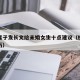 杜淳妻子发长文给未婚女生十点建议（杜淳妻子简历）