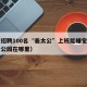 景区招聘100名“姜太公”上班能睡觉（姜太公公园在哪里）