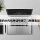 特朗普的六代机神话吹破了（特朗普过六一）