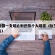 给王宝强一支烟立刻还你个大场面（给王宝强的照片）