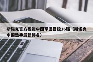 斯诺克官方祝贺中国军团晋级16强（斯诺克中国选手最新排名）