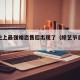 综艺史上最强婚恋售后出现了（综艺节目最强）