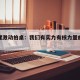 巴总理激动拍桌：我们有实力有核力量的简单介绍