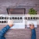 北流景观设计公司排名榜（北流景观设计公司排名榜最新）