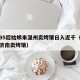 新疆95后姑娘来温州卖烤馕日入近千（新疆夫妻济南卖烤馕）