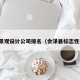 会泽景观设计公司排名（会泽县标志性建筑）