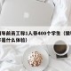 猿辅导前员工称1人带400个学生（猿辅导工作是什么体验）