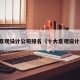国产景观设计公司排名（十大景观设计公司）