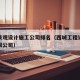 西城景观设计施工公司排名（西城工程设计集团有限公司）
