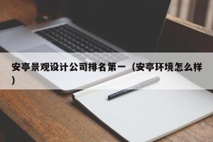 安亭景观设计公司排名第一（安亭环境怎么样）