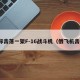 俄称击落一架F-16战斗机（俄飞机击落）