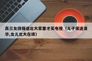 高三女孩保送北大家里才买电视（儿子保送清华,女儿北大在读）