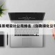 弥勒县景观设计公司排名（弥勒绿化公司招聘信息）