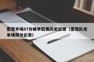 雷霆半场87分破季后赛历史纪录（雷霆队史单场得分纪录）