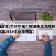 山西汾酒2024年报：增速环比负增长（山西汾酒2020年业绩预告）