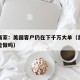 外贸商家：美国客户仍在下千万大单（美国外贸还能做吗）