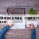房地产景观设计公司排名（中国房地产景观设计发展方向）