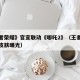 《王者荣耀》官宣联动《哪吒2》（王者荣耀哪吒皮肤曝光）