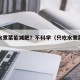 只吃水煮菜能减肥？不科学（只吃水煮菜的危害）